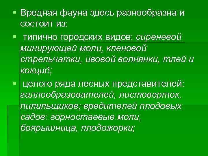 § Вредная фауна здесь разнообразна и состоит из: § типично городских видов: сиреневой минирующей
