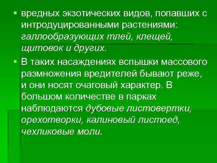 § вредных экзотических видов, попавших с интродуцированными растениями: галлообразующих тлей, клещей, щитовок и других.