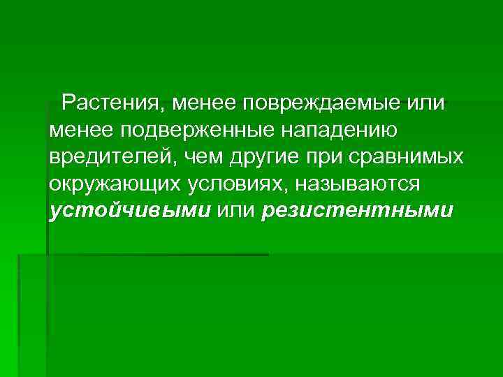 Растения, менее повреждаемые или менее подверженные нападению вредителей, чем другие при сравнимых окружающих условиях,