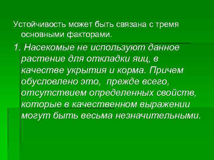 Устойчивость может быть связана с тремя основными факторами. 1. Насекомые не используют данное растение