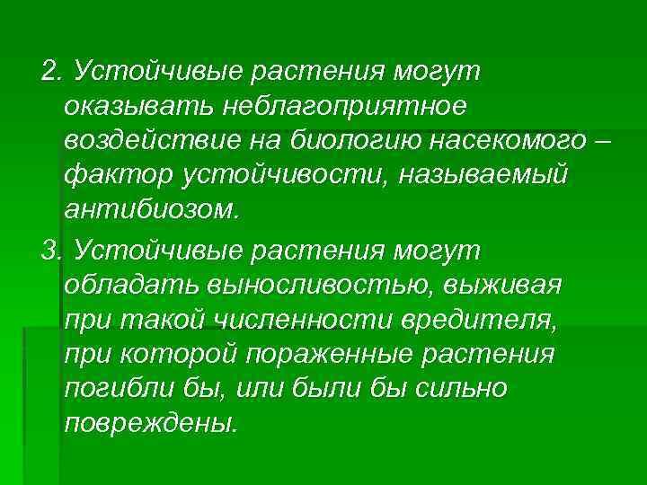 2. Устойчивые растения могут оказывать неблагоприятное воздействие на биологию насекомого – фактор устойчивости, называемый