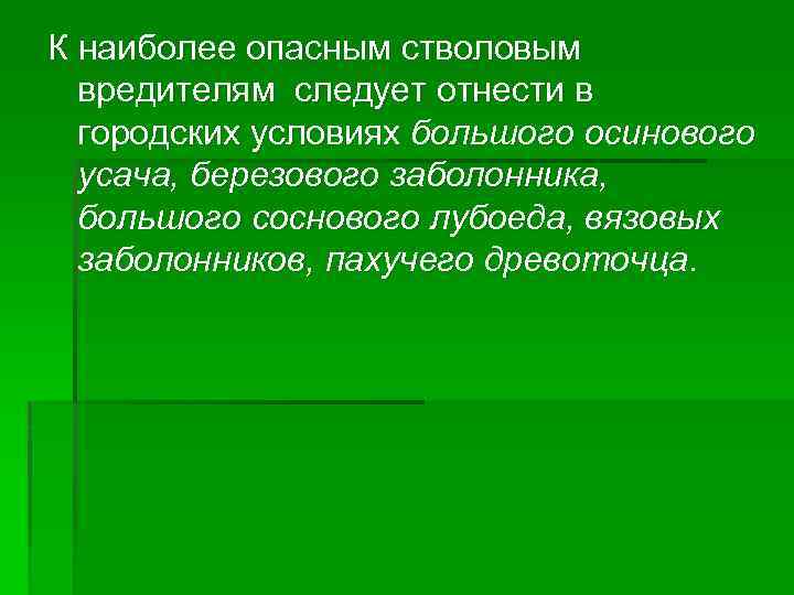 К наиболее опасным стволовым вредителям следует отнести в городских условиях большого осинового усача, березового