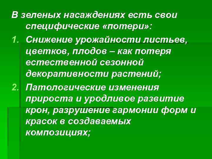 В зеленых насаждениях есть свои специфические «потери» : 1. Снижение урожайности листьев, цветков, плодов