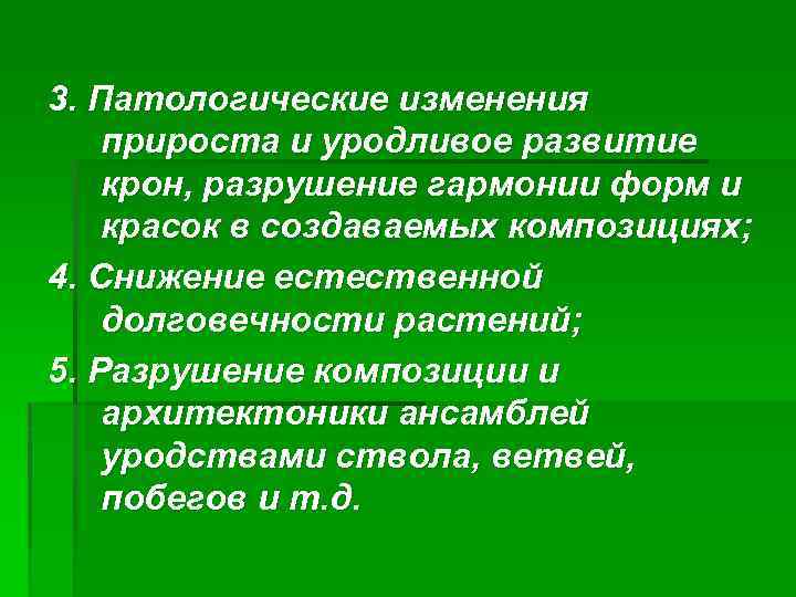 3. Патологические изменения прироста и уродливое развитие крон, разрушение гармонии форм и красок в
