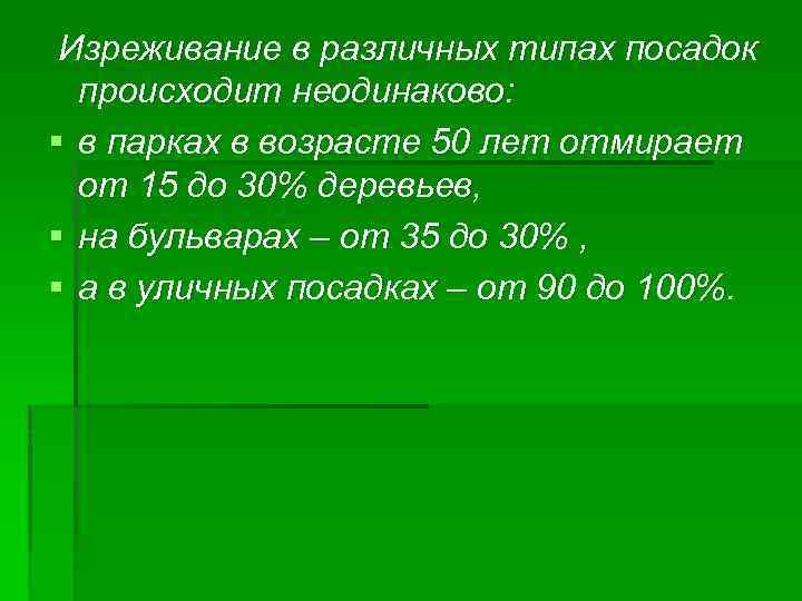 Изреживание в различных типах посадок происходит неодинаково: § в парках в возрасте 50 лет