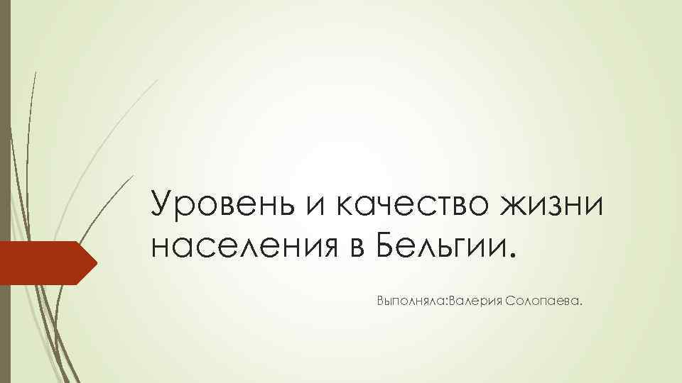 Уровень и качество жизни населения в Бельгии. Выполняла: Валерия Солопаева. 