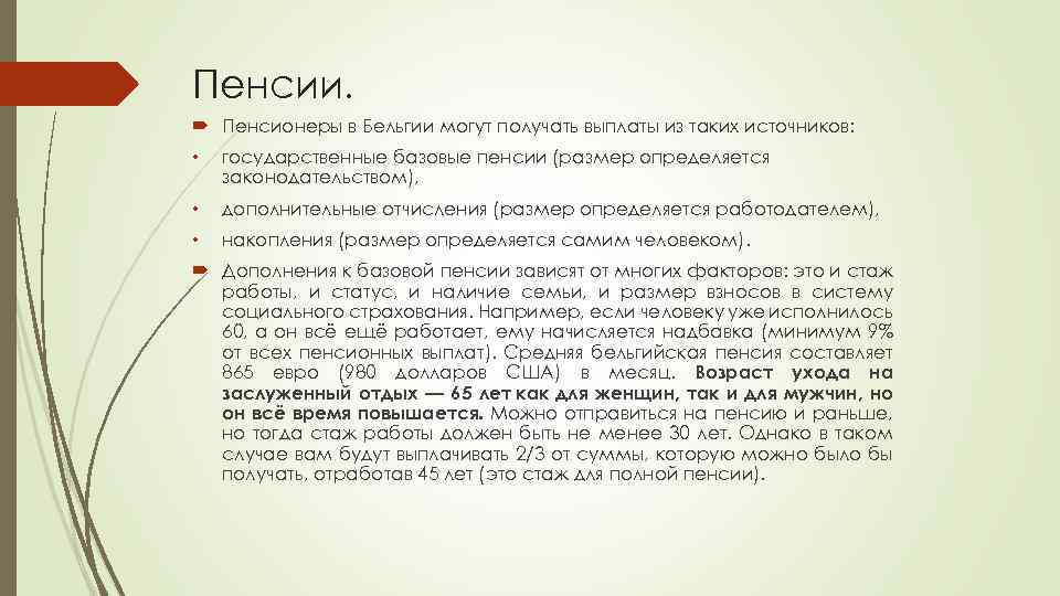 Пенсии. Пенсионеры в Бельгии могут получать выплаты из таких источников: • государственные базовые пенсии