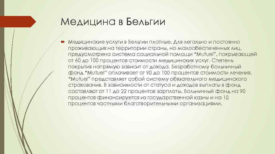 Медицина в Бельгии Медицинские услуги в Бельгии платные. Для легально и постоянно проживающих на