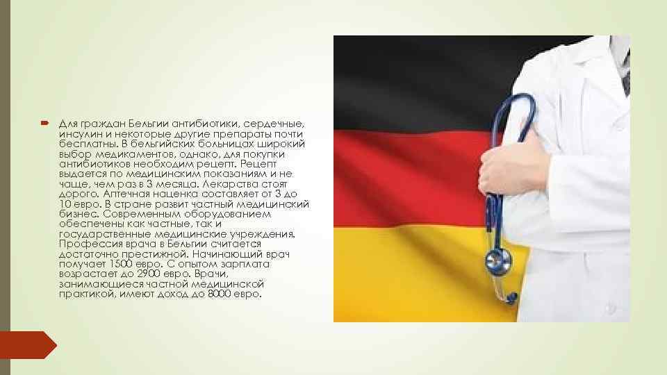  Для граждан Бельгии антибиотики, сердечные, инсулин и некоторые другие препараты почти бесплатны. В
