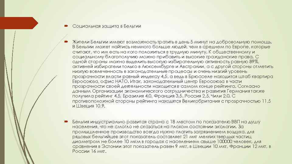  Социальная защита в Бельгии Жители Бельгии имеют возможность тратить в день 5 минут