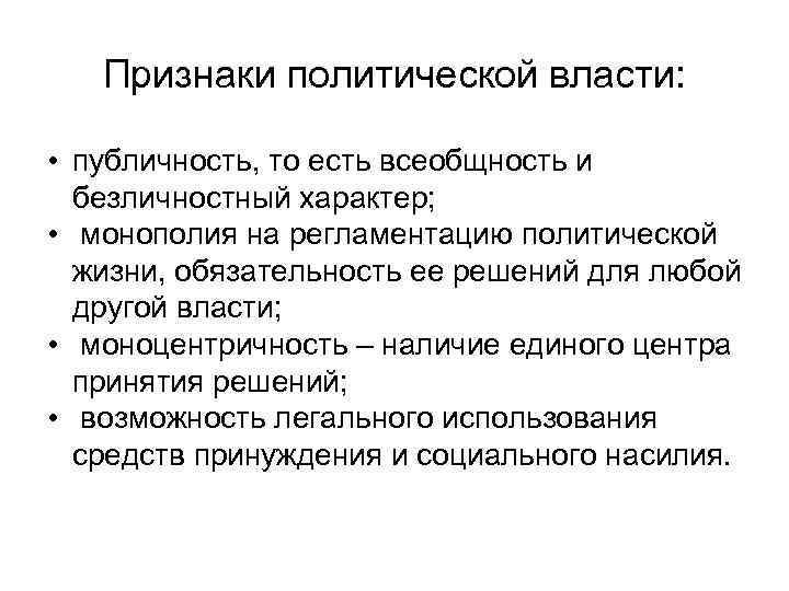 3 признака политической власти. Признаки политической власти. Публичность политической власти. Признаки политической власти публичность. Признаки политической власти с примерами.