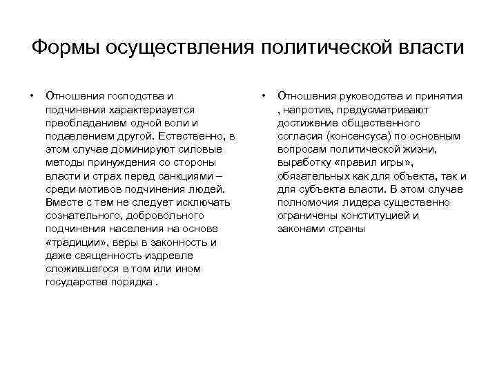 Осуществление политической власти. Формы реализации политической власти. Формы осуществления политической власти. Политическая власть формы осуществления. Формаыреализации политической власти.