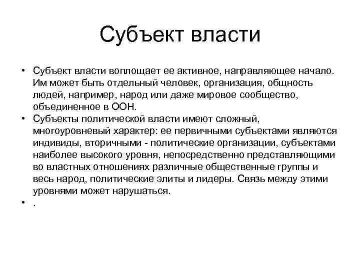 Субъект власти • Субъект власти воплощает ее активное, направляющее начало. Им может быть отдельный