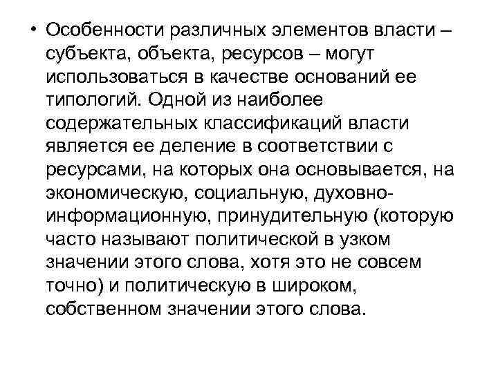  • Особенности различных элементов власти – субъекта, объекта, ресурсов – могут использоваться в