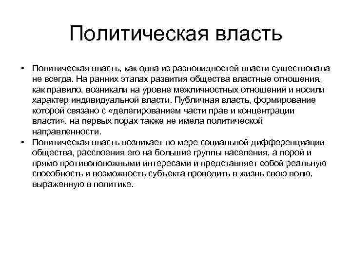 Политическая власть • Политическая власть, как одна из разновидностей власти существовала не всегда. На