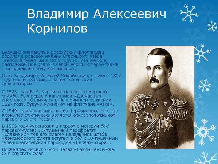 Владимир Алексеевич Корнилов Будущий знаменитый российский флотоводец родился в родовом имении Старицкого уезда Тверской