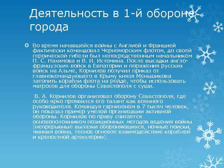 Деятельность в 1 -й обороне города Во время начавшейся войны с Англией и Францией