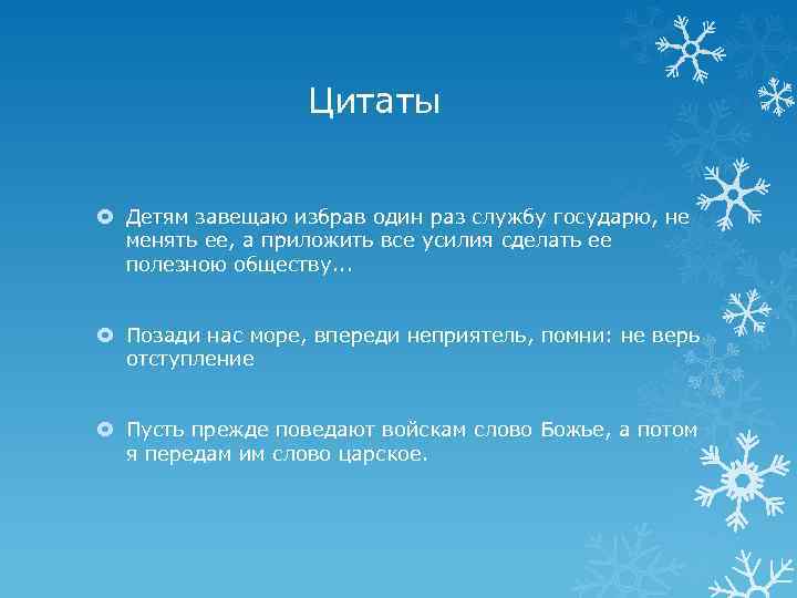 Цитаты Детям завещаю избрав один раз службу государю, не менять ее, а приложить все