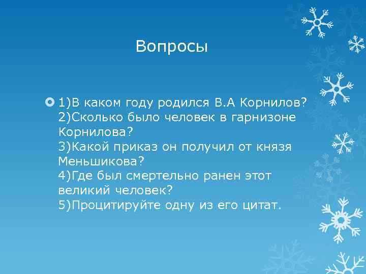 Вопросы 1)В каком году родился В. А Корнилов? 2)Сколько было человек в гарнизоне Корнилова?