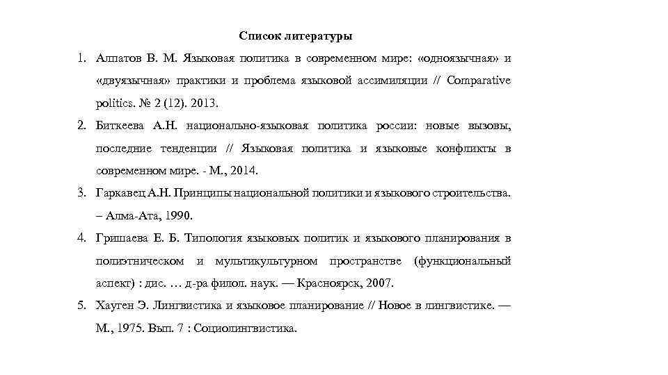 Список литературы 1. Алпатов В. М. Языковая политика в современном мире: «одноязычная» и «двуязычная»