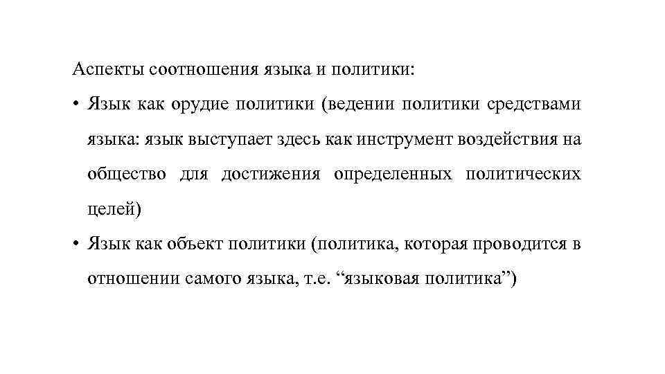Аспекты соотношения языка и политики: • Язык как орудие политики (ведении политики средствами языка: