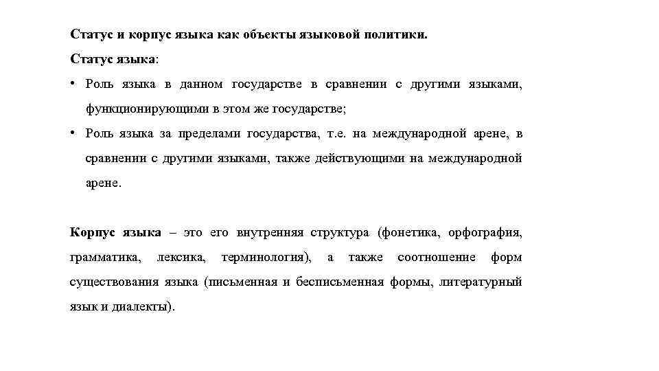 Статус и корпус языка как объекты языковой политики. Статус языка: • Роль языка в