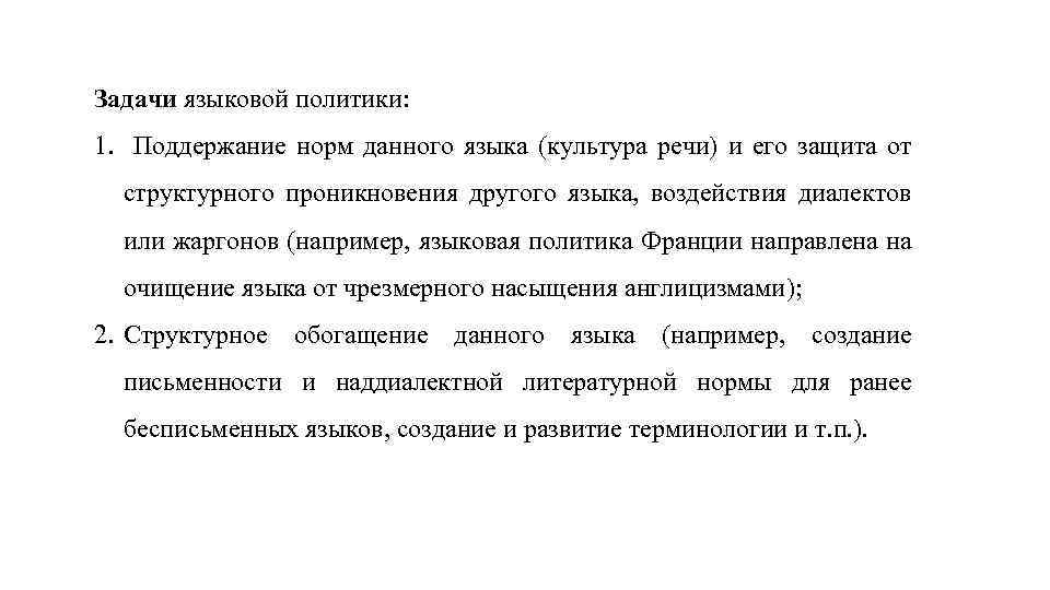 Задачи языковой политики: 1. Поддержание норм данного языка (культура речи) и его защита от
