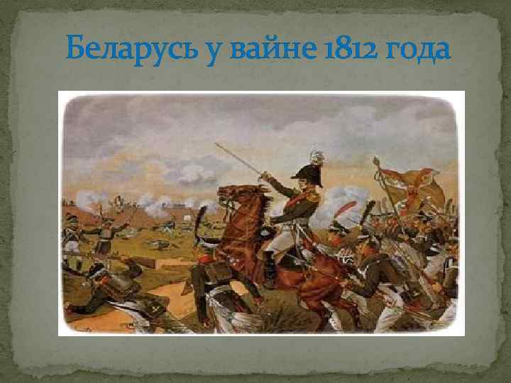 Беларусь у вайне 1812 года 