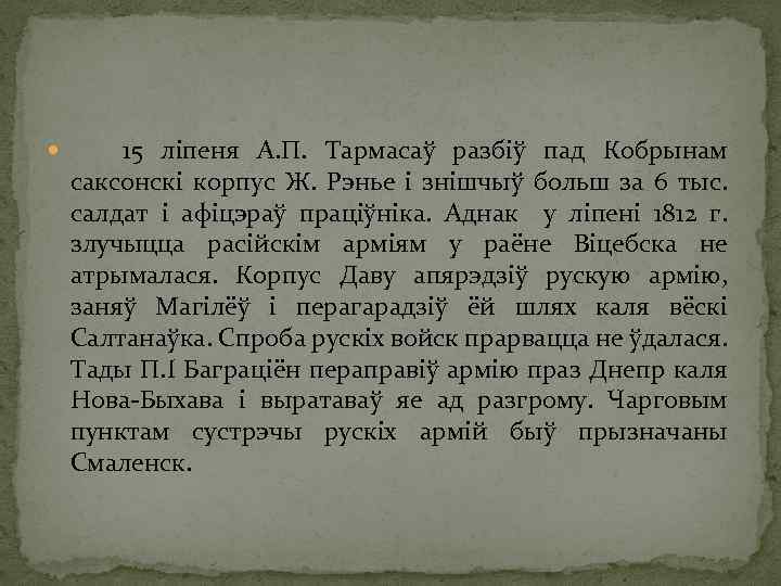  15 ліпеня А. П. Тармасаў разбіў пад Кобрынам саксонскі корпус Ж. Рэнье і