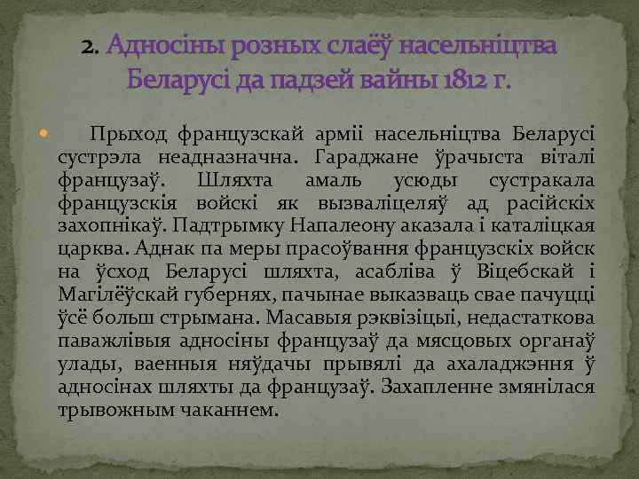 2. Адносіны розных слаёў насельніцтва Беларусі да падзей вайны 1812 г. Прыход французскай арміі