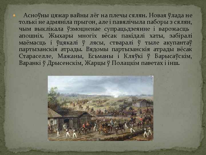  Асноўны цяжар вайны лёг на плечы сялян. Новая ўлада не толькі не адмяніла