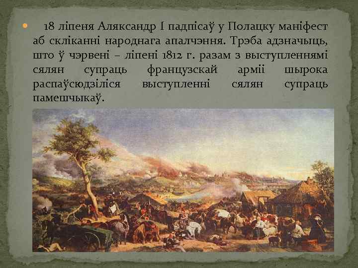  18 ліпеня Аляксандр І падпісаў у Полацку маніфест аб скліканні народнага апалчэння. Трэба