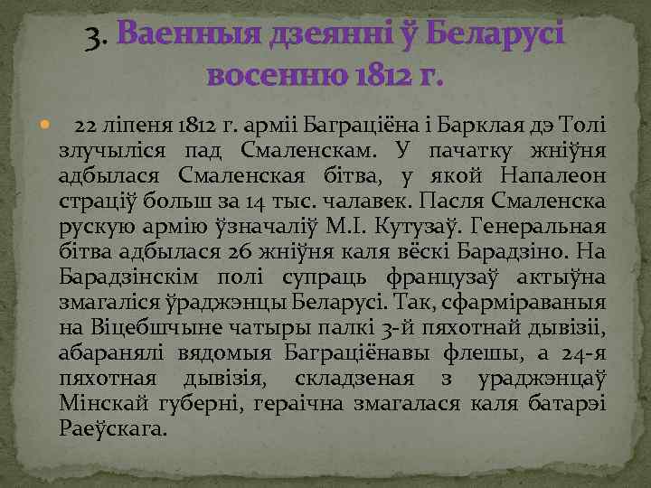 3. Ваенныя дзеянні ў Беларусі восенню 1812 г. 22 ліпеня 1812 г. арміі Баграціёна