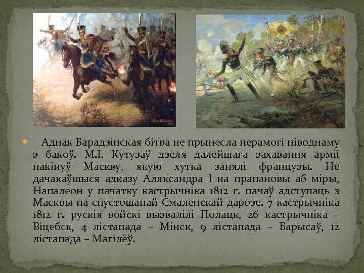  Аднак Барадзінская бітва не прынесла перамогі ніводнаму з бакоў. М. І. Кутузаў дзеля