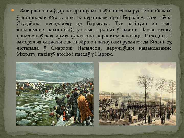  Завяршальны ўдар па французах быў нанесены рускімі войскамі ў лістападзе 1812 г. пры