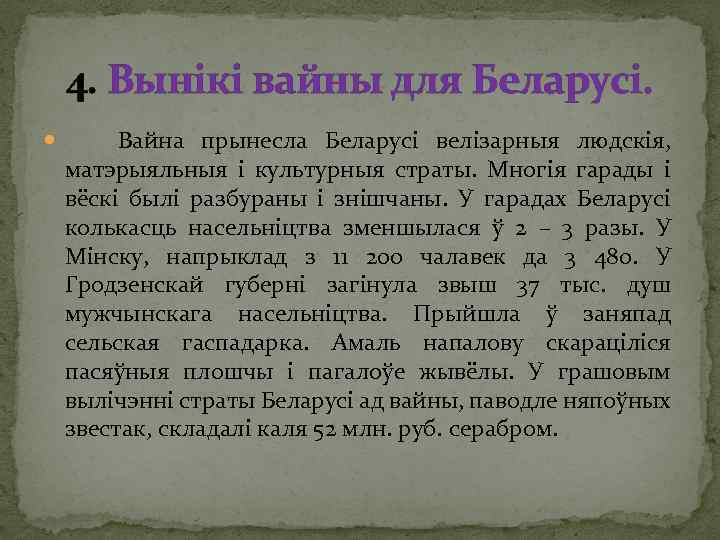 4. Вынікі вайны для Беларусі. Вайна прынесла Беларусі велізарныя людскія, матэрыяльныя і культурныя страты.