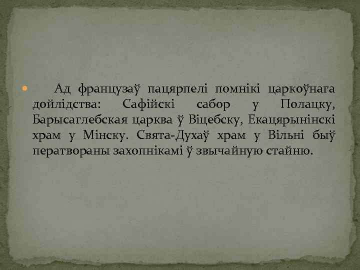  Ад французаў пацярпелі помнікі царкоўнага дойлідства: Сафійскі сабор у Полацку, Барысаглебская царква ў