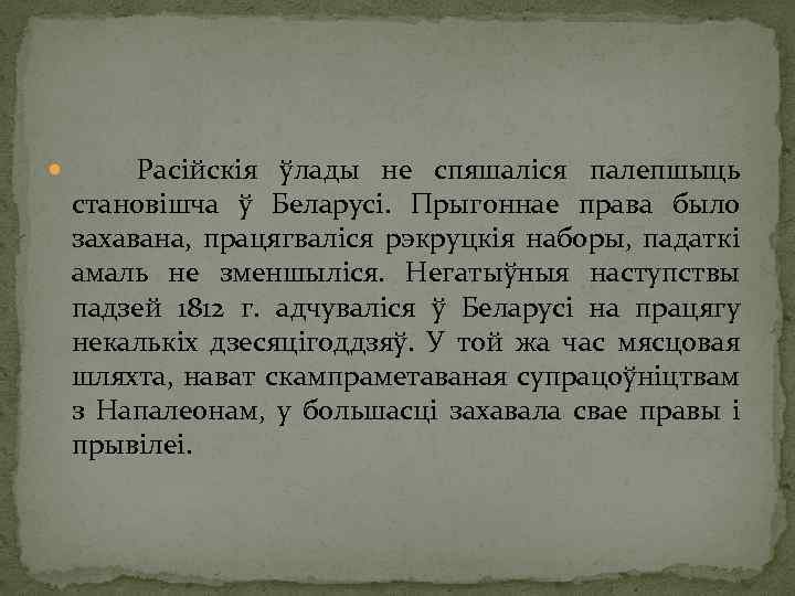  Расійскія ўлады не спяшаліся палепшыць становішча ў Беларусі. Прыгоннае права было захавана, працягваліся