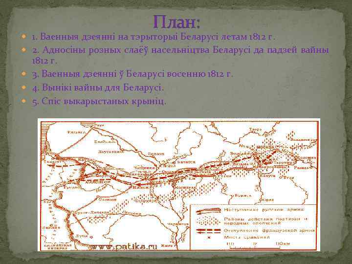 План: 1. Ваенныя дзеянні на тэрыторыі Беларусі летам 1812 г. 2. Адносіны розных слаёў