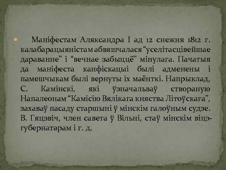  Маніфестам Аляксандра І ад 12 снежня 1812 г. калабарацыяністам абвяшчалася “уселітасцівейшае дараванне” і