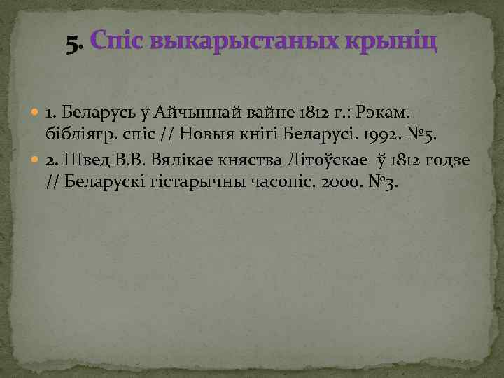 5. Спіс выкарыстаных крыніц 1. Беларусь у Айчыннай вайне 1812 г. : Рэкам. бiблiягр.