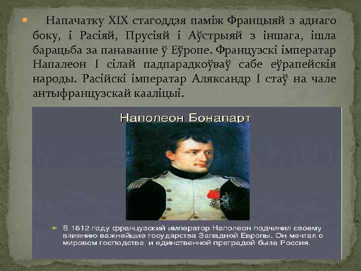  Напачатку XIX стагоддзя паміж Францыяй з аднаго боку, і Расіяй, Прусіяй і Аўстрыяй