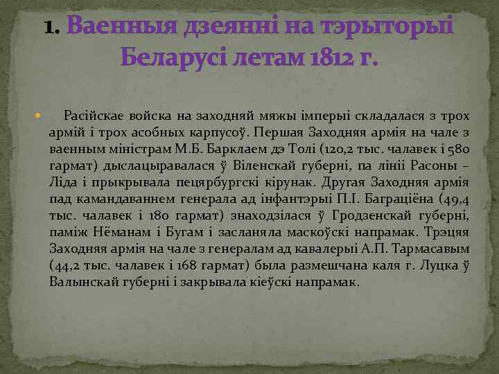 1. Ваенныя дзеянні на тэрыторыі Беларусі летам 1812 г. Расійскае войска на заходняй мяжы