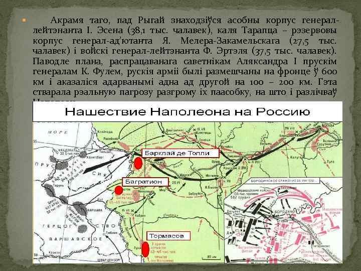  Акрамя таго, пад Рыгай знаходзіўся асобны корпус генераллейтэнанта І. Эсена (38, 1 тыс.