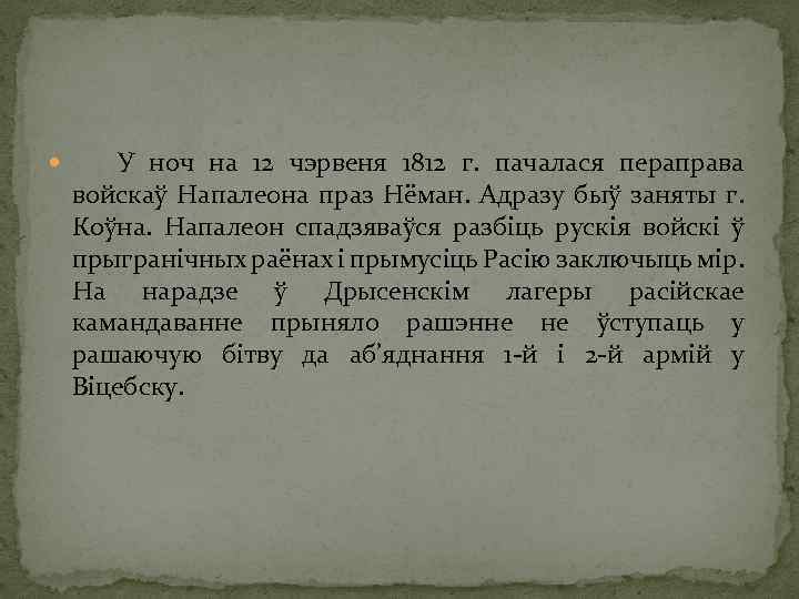  У ноч на 12 чэрвеня 1812 г. пачалася пераправа войскаў Напалеона праз Нёман.