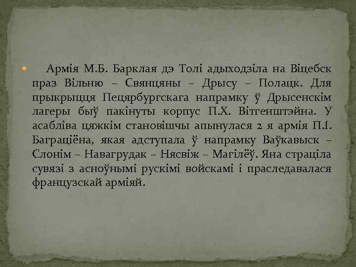  Армія М. Б. Барклая дэ Толі адыходзіла на Віцебск праз Вільню – Свянцяны