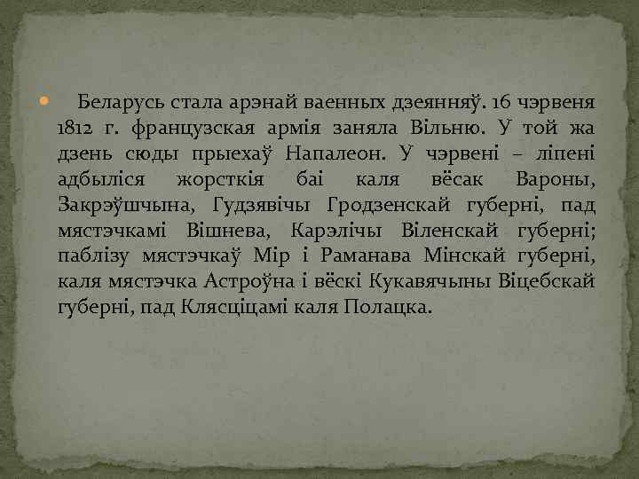  Беларусь стала арэнай ваенных дзеянняў. 16 чэрвеня 1812 г. французская армія заняла Вільню.