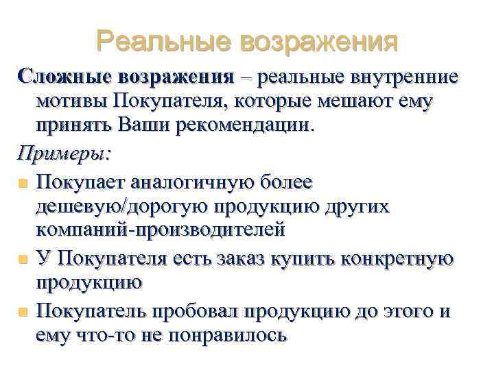 Реальные возражения Сложные возражения – реальные внутренние мотивы Покупателя, которые мешают ему принять Ваши