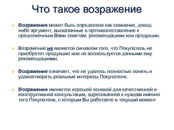 Что такое возражение n Возражение может быть определено как сомнение, довод либо аргумент, высказанные