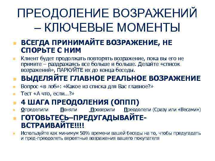 ПРЕОДОЛЕНИЕ ВОЗРАЖЕНИЙ – КЛЮЧЕВЫЕ МОМЕНТЫ n n n ВСЕГДА ПРИНИМАЙТЕ ВОЗРАЖЕНИЕ, НЕ СПОРЬТЕ С